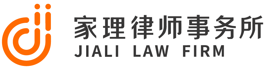 北京家理(天津)律师事务所